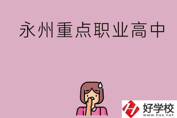 永州重點職業(yè)高中招生有什么要求？