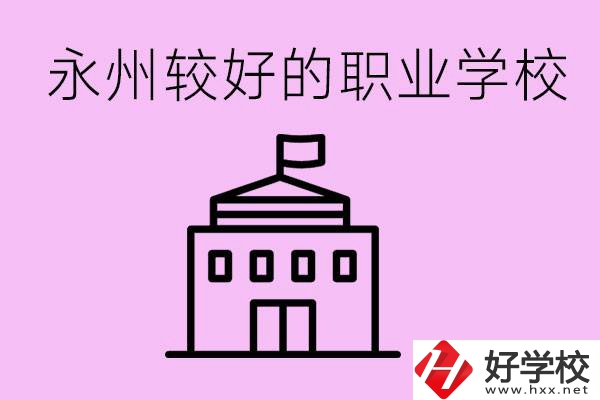 考300多分有必要讀高中嗎？永州有哪些好的職校？