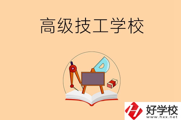 湘潭的高級(jí)技工學(xué)校有哪幾所？能學(xué)什么專業(yè)？