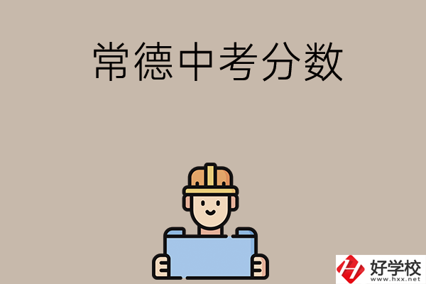 常德中考200-300分能讀什么學(xué)校？