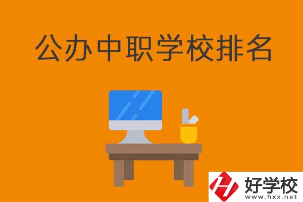 衡陽排名前五的公辦中職學(xué)校有哪些？有什么特色？