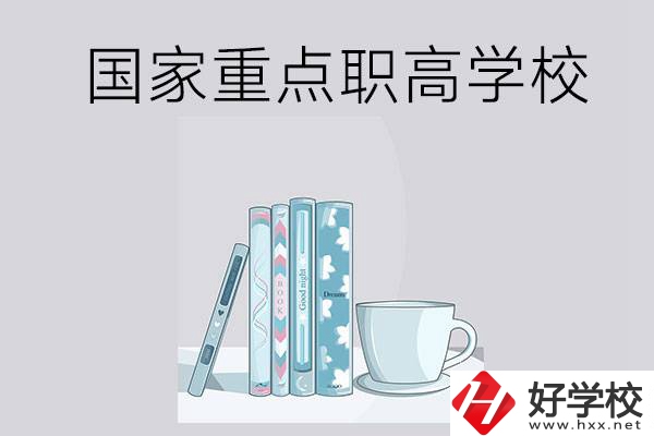 湖南省國家重點職高學校有哪些？都具有哪些優(yōu)勢？