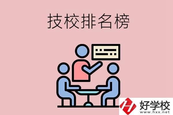 衡陽(yáng)技校排名榜，位于前五的是哪些？