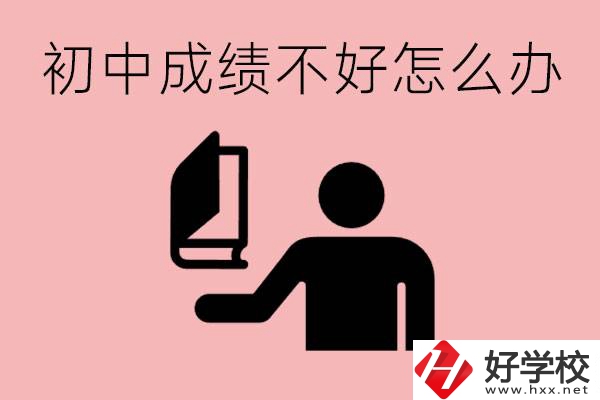 益陽(yáng)初中成績(jī)不好上什么學(xué)校合適呢？會(huì)有出息嗎？
