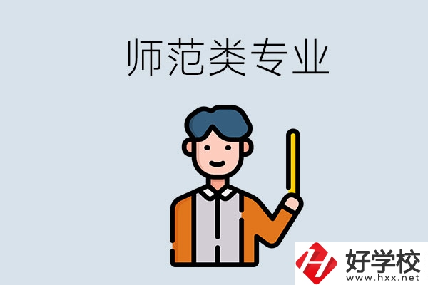 婁底有師范類專業(yè)的職校有哪些？