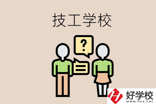 初中畢業(yè)可以在益陽讀技校嗎？讀技校有什么好處？