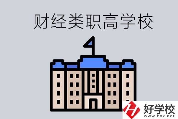 湖南的財(cái)經(jīng)類職高學(xué)校有哪些？辦學(xué)條件好不好？