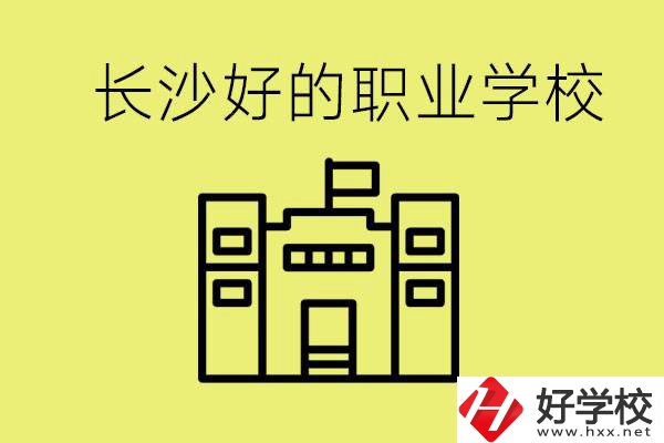 長(zhǎng)沙初三畢業(yè)考不上高中讀什么學(xué)校？有什么職校推薦？