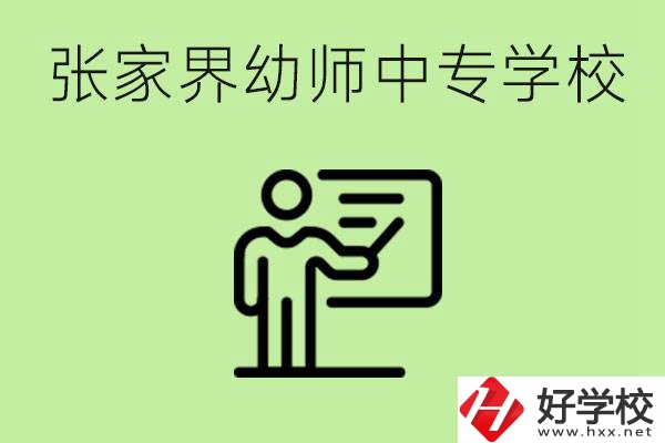 張家界哪里有幼師中專(zhuān)學(xué)校？要考證嗎？