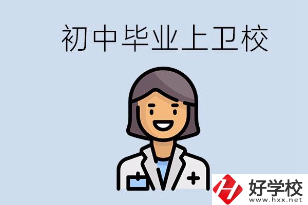湖南初中畢業(yè)考衛(wèi)校有哪些學(xué)校？讀衛(wèi)校好嗎？