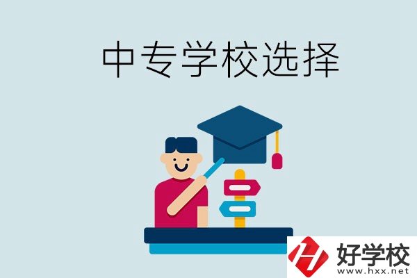 常德中專(zhuān)學(xué)校有哪些比較好？該怎么選擇？