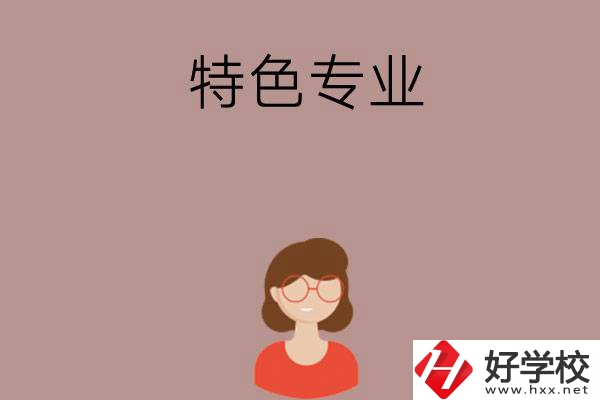 長沙哪所中職學(xué)校的特色專業(yè)好就業(yè)？