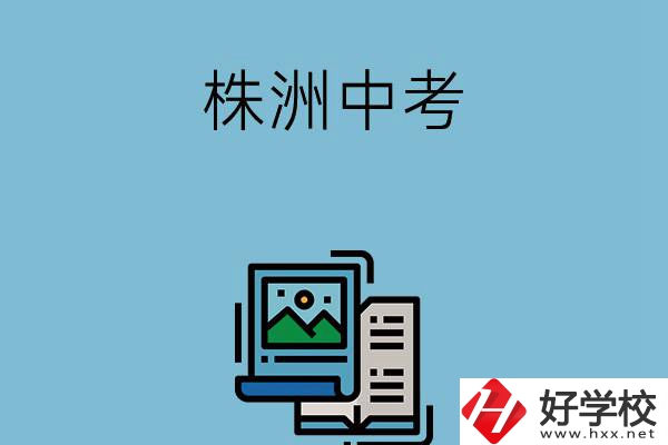 株洲中考500-600分能讀哪些學校？