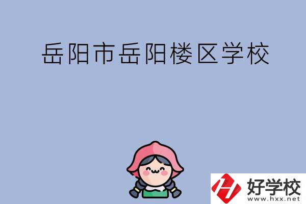 岳陽市岳陽樓區(qū)有哪些學(xué)校？