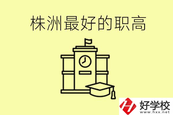 株洲市最好的職高是哪所？好就業(yè)嗎？