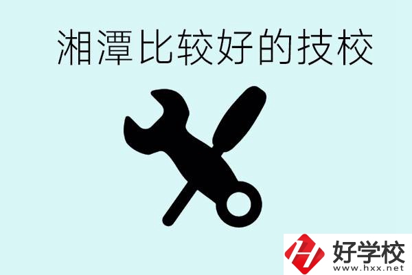 湘潭有哪些好的技校？具體位置在哪里？