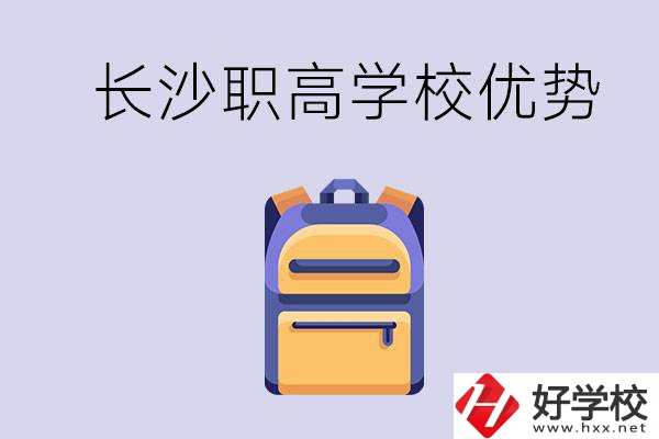 長沙有哪些適合初中生去讀的職高？有什么優(yōu)勢？
