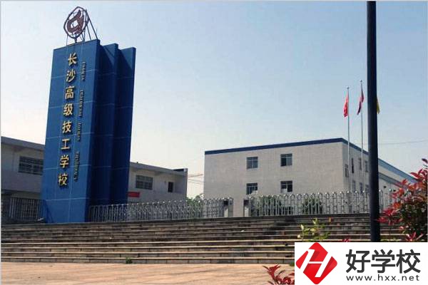 長沙有哪些技校？辦學(xué)條件怎么樣？