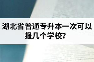 湖北省普通專升本一次可以報(bào)幾個(gè)學(xué)校？