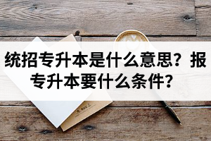 湖北舉辦統(tǒng)招專升本的學(xué)校有哪些？