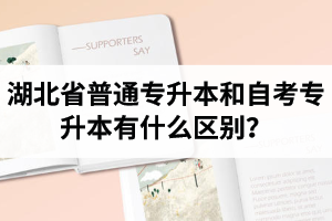 湖北省普通專升本和自考專升本有什么區(qū)別？含金量一樣嗎？