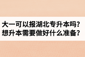 大一可以報湖北專升本嗎？想升本需要做好什么準備？