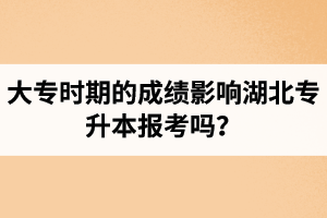 大專時(shí)期的成績(jī)影響湖北專升本報(bào)考嗎？報(bào)專升本要滿足什么條件？