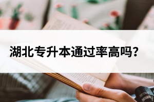 湖北專升本通過率高嗎？