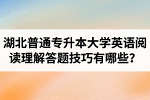 湖北普通專升本大學英語閱讀理解答題技巧有哪些？