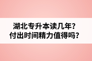 湖北專升本讀幾年？值得嗎？