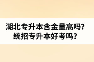 湖北專升本含金量高嗎？統(tǒng)招專升本好考嗎？