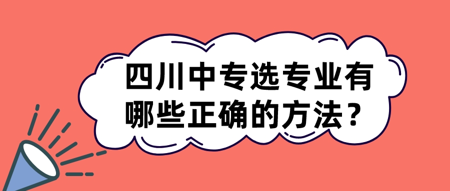 四川中專選專業(yè)有哪些正確的方法？(圖1)