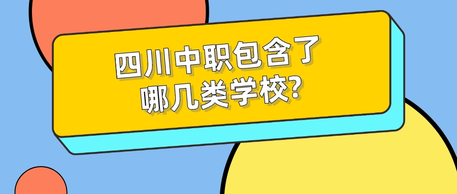 四川中職包含了哪幾類學校?(圖1)