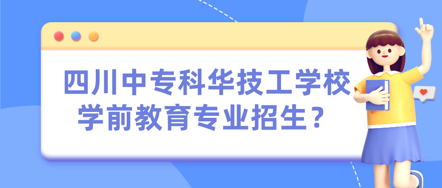 四川中?？迫A技工學(xué)校學(xué)前教育專業(yè)招生？(圖1)