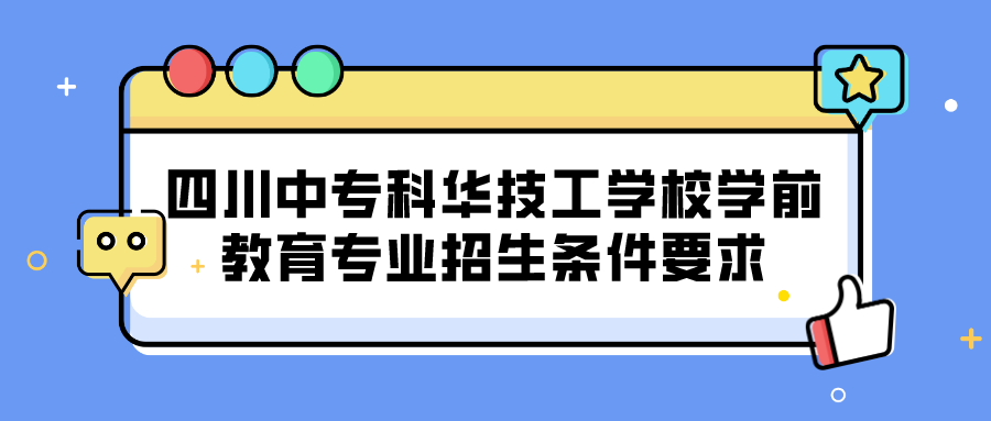 四川中?？迫A技工學(xué)校學(xué)前教育專業(yè)招生條件要求(圖1)