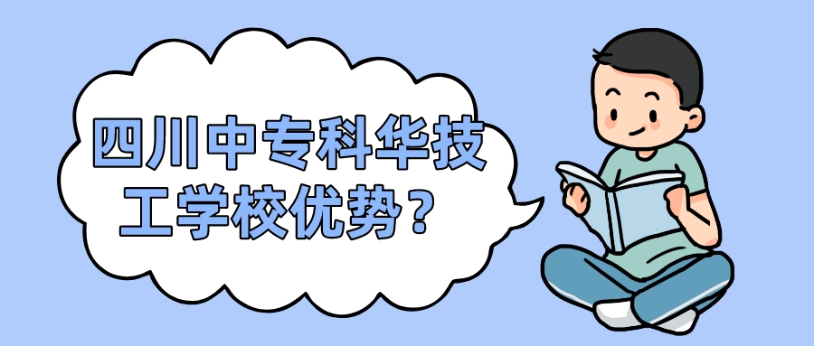 四川中?？迫A技工學校優(yōu)勢？(圖1)