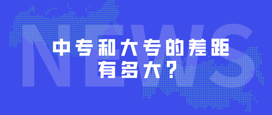 中專(zhuān)和大專(zhuān)的差距有多大？(圖1)