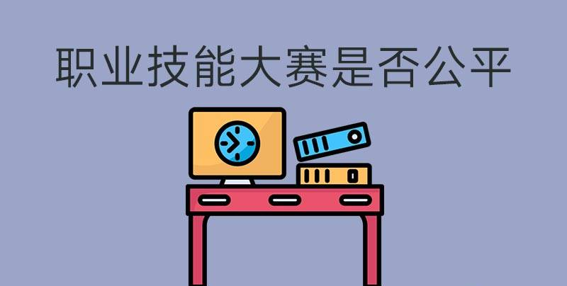 執(zhí)業(yè)技能大賽是否公平？(圖1)