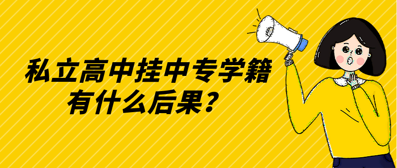 私立高中掛中專學(xué)籍有什么后果？(圖1)