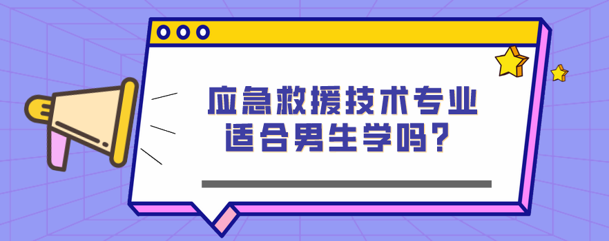 應(yīng)急救援技術(shù)專業(yè)適合男生學(xué)嗎？(圖1)