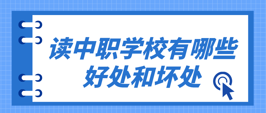 讀中職學(xué)校有哪些好處和壞處有哪些？(圖1)
