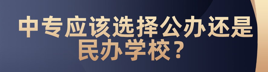 中專應該選擇公辦還是民辦？(圖1)