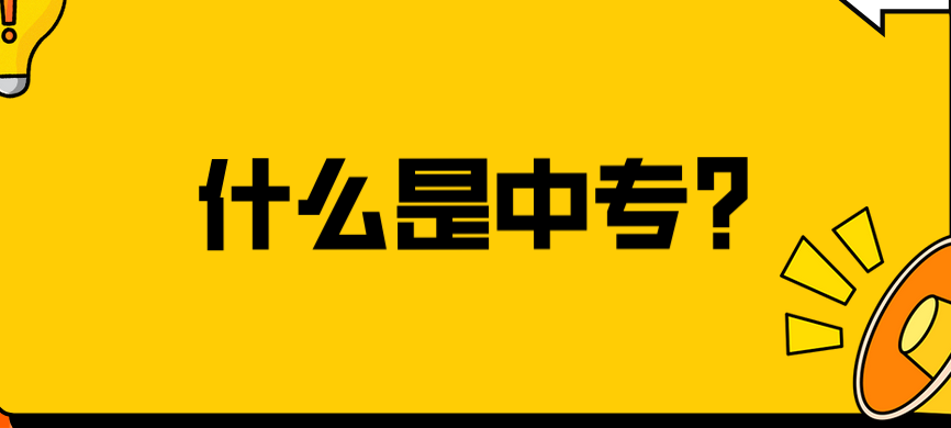 什么是中專？(圖1)
