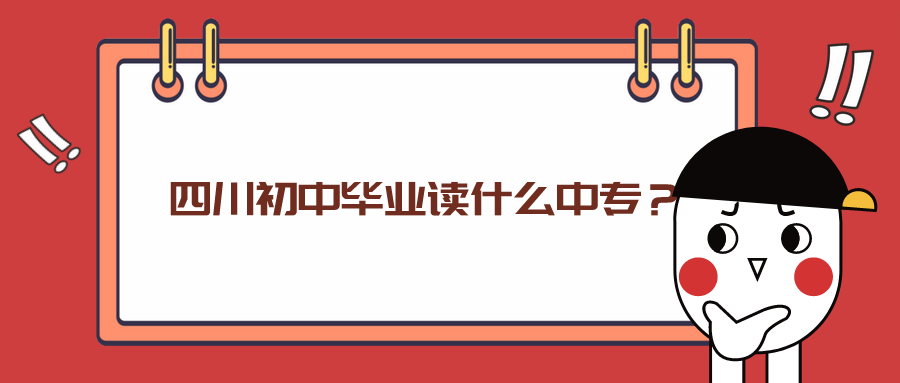 四川初中畢業(yè)讀什么中專？(圖1)