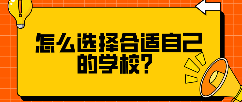 怎么選擇合適自己的學(xué)校？(圖1)