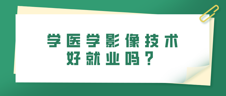 學(xué)醫(yī)學(xué)影像技術(shù)好就業(yè)嗎？(圖1)