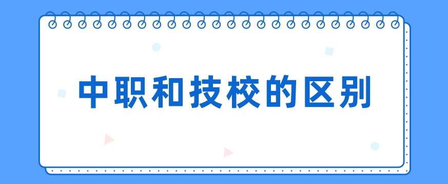 中職和技校的區(qū)別有哪些？(圖1)