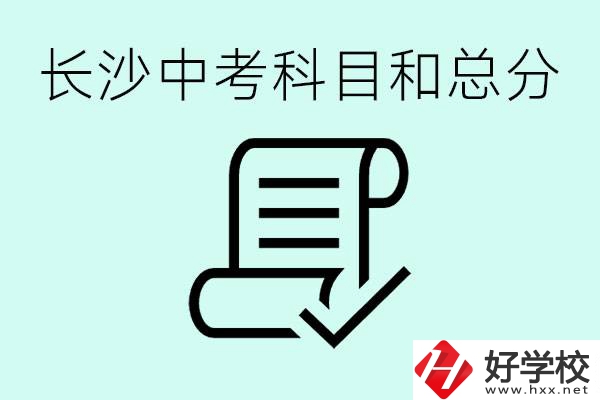 長沙高中考幾科總分多少分？沒有考上高中怎么辦？