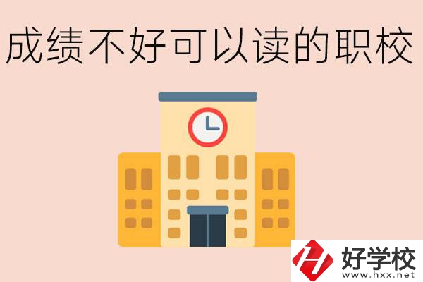 初中成績差能上什么學(xué)校？益陽有什么好的選擇？