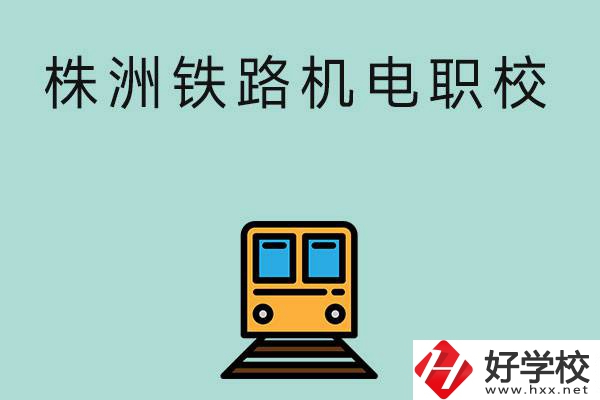 株洲鐵路機電職業(yè)技術(shù)學(xué)校今年的招生專業(yè)是哪些？